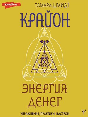 cover image of Крайон. Энергия денег. Упражнения, практики, настрои